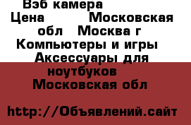 Вэб камера  defender › Цена ­ 500 - Московская обл., Москва г. Компьютеры и игры » Аксессуары для ноутбуков   . Московская обл.